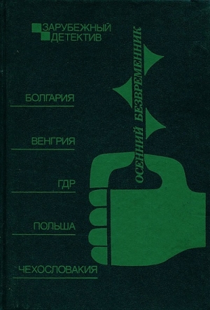 Кальчик Рудольф, Божилов Божидар, Эдигей Ежи, Мандаджиев Атанас, Андраш Полгар, Виттген Том - Осенний безвременник: сборник