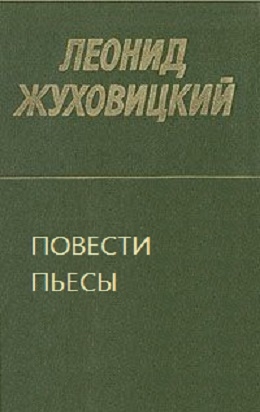 Жуховицкий Леонид - Повести. Пьесы