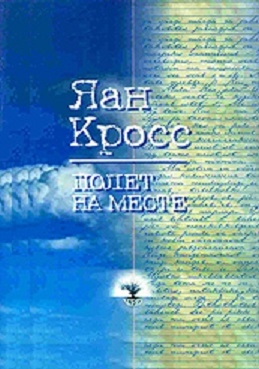 Кросс Яан - Полет на месте