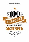 Парфентьева Лариса - 100 способов изменить жизнь. Часть первая