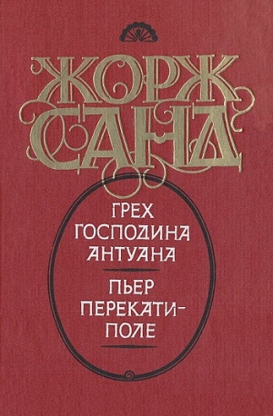 Санд Жорж - Грех господина Антуана. Пьер перекати-поле