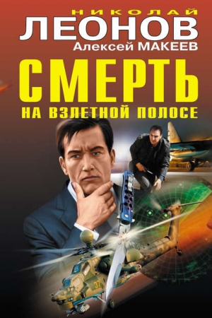 Макеев Алексей, Леонов Николай - Смерть на взлетной полосе