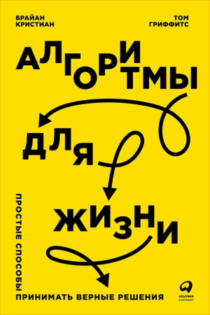 Гриффитс Том, Кристиан Брайан - Алгоритмы для жизни: Простые способы принимать верные решения