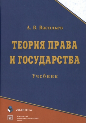 Васильев Анатолий - Теория права и государства: учебник