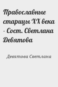 Православные старицы ХХ века - Сост. Светлана Девятова