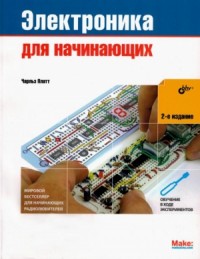 Электроника для начинающих (2-е издание)