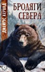 Кервуд Джеймс - Бродяги Севера