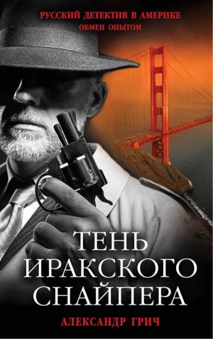 Грич Александр - Тень иракского снайпера