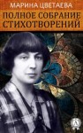 Цветаева Марина - Полное собрание стихотворений