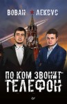 Кузнецов Владимир, Столяров Алексей - Вован и Лексус. По ком звонит телефон