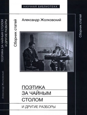 Жолковский Александр - Поэтика за чайным столом и другие разборы