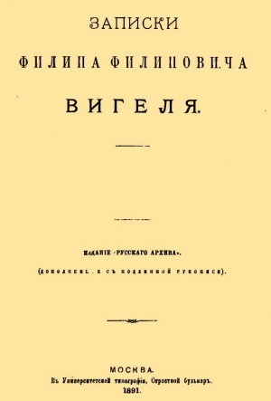 Вигель Филипп - Записки Филиппа Филипповича Вигеля. Части первая — четвертая