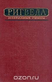 Эпосы, мифы, легенды, сказания - Ригведа