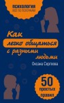 Сергеева Оксана Михайловна - Как легко общаться с разными людьми. 50 простых правил