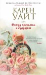 Уайт Карен - Между прошлым и будущим