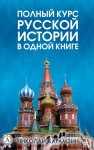 Карамзин Николай - Полный курс русской истории Николая Карамзина в одной книге