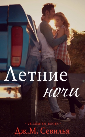 Севилья Дж. м. - Летние ночи (ЛП)