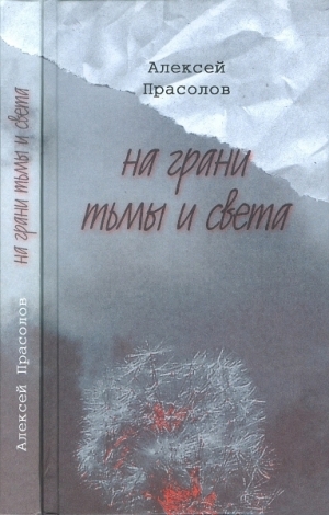 Прасолов Алексей - На грани тьмы и света