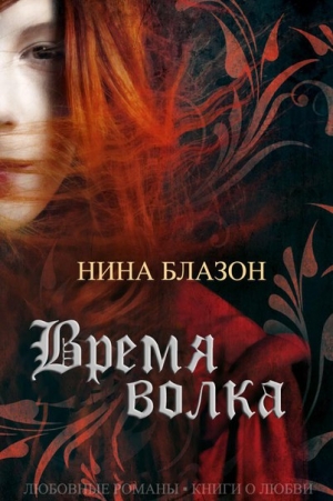 Блазон Нина - Время волка