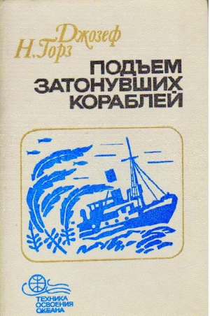 Горз Джозеф - Подъём затонувших кораблей