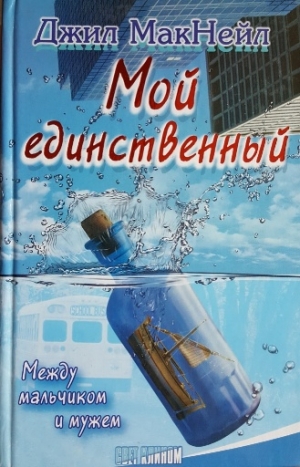 МакНейл Джил - Мой единственный