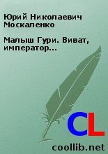 Москаленко Юрий - Малыш Гури. Виват, император…