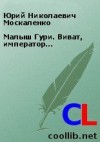 Москаленко Юрий - Малыш Гури. Виват, император…