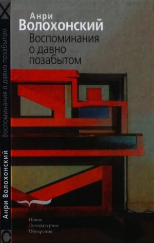 Волохонский Анри - Воспоминания о давно позабытом