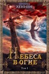 Хеннен Бернхард - Небеса в огне. Том 1