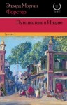 Форстер Эдвард - Путешествие в Индию