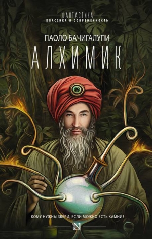 Бачигалупи Паоло - Алхимик. Сборник