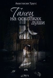 Трусс Анастасия - Танец на осколках души (СИ)