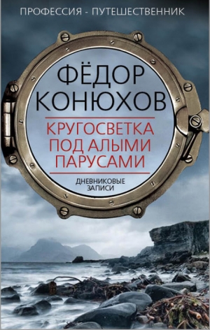 Конюхов Федор - Кругосветка под алыми парусами. Дневниковые записи