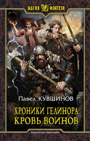 Кувшинов Павел - Хроники Гелинора. Кровь Воинов