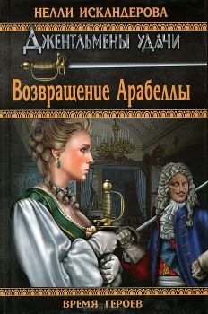 Искандерова Нелли - Возвращение Арабеллы (СИ)