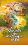 Пашнина Ольга - Королева сыра, или Хочу по любви!