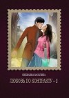 Василика Снежанна - Любовь по контракту - 2 (СИ)