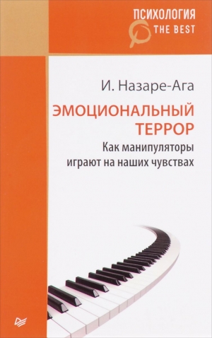 Назаре-Ага Изабель - Эмоциональный террор. Как манипуляторы играют на ваших чувствах