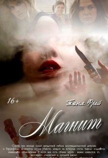 Фрей Таня - Магнит