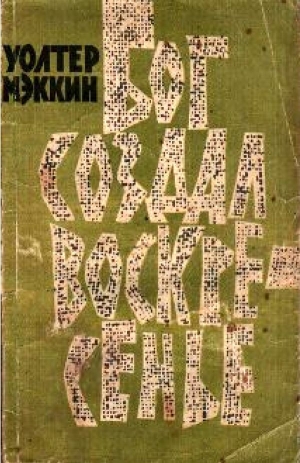 Мэккин Уолтер - Бог создал воскресенье