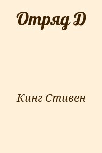 Кинг Стивен - Отряд Д