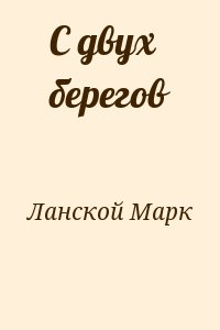 Ланской Марк - С двух берегов