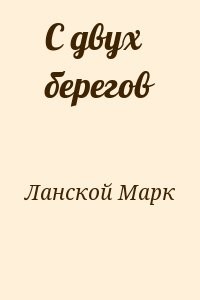 С двух берегов
