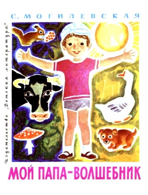 Могилевская Софья - Мой папа - волшебник