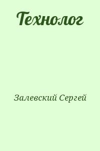 Технолог