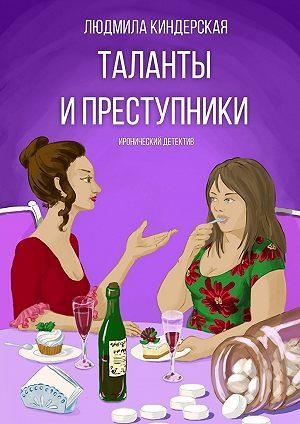Киндерская Людмила - Таланты и преступники