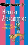 Александрова Наталья - Честное хулиганское!