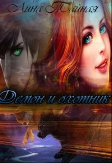 Тайная Лина - Демон и охотник