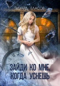 Зайди ко мне, когда уснёшь (СИ)