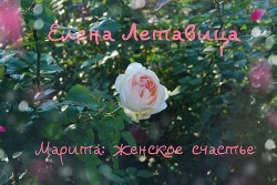 Летавица Елена - Марита: женское счастье (СИ)